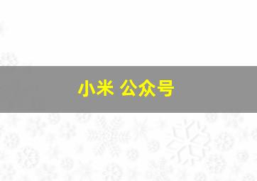 小米 公众号